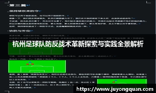 杭州足球队防反战术革新探索与实践全景解析