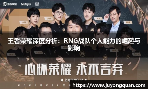 王者荣耀深度分析：RNG战队个人能力的崛起与影响