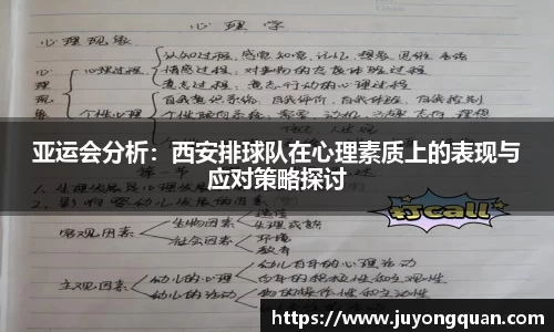 亚运会分析：西安排球队在心理素质上的表现与应对策略探讨