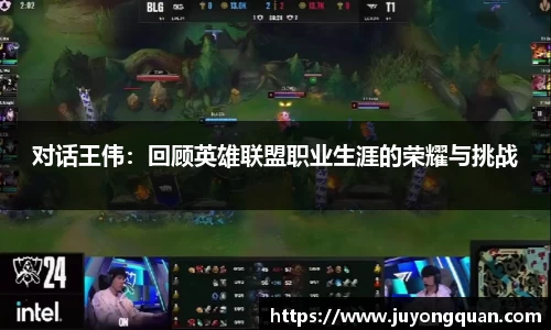对话王伟：回顾英雄联盟职业生涯的荣耀与挑战