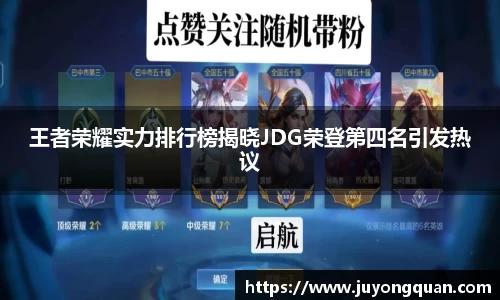 王者荣耀实力排行榜揭晓JDG荣登第四名引发热议