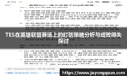 TES在英雄联盟赛场上的盯防策略分析与成败得失探讨