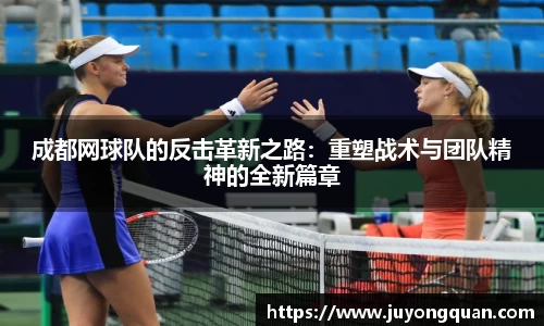 成都网球队的反击革新之路：重塑战术与团队精神的全新篇章