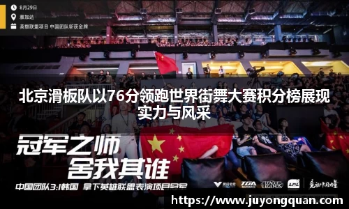 北京滑板队以76分领跑世界街舞大赛积分榜展现实力与风采