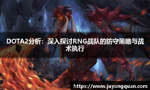 DOTA2分析：深入探讨RNG战队的防守策略与战术执行