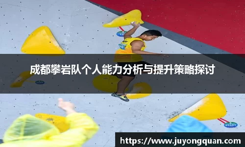 成都攀岩队个人能力分析与提升策略探讨