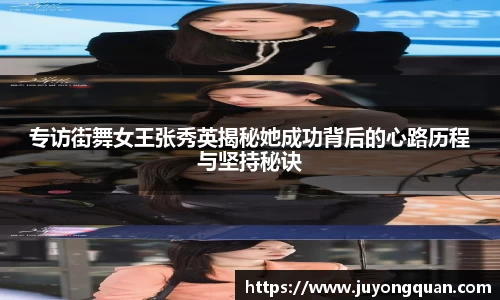 专访街舞女王张秀英揭秘她成功背后的心路历程与坚持秘诀
