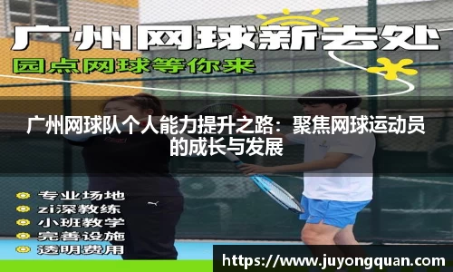 广州网球队个人能力提升之路：聚焦网球运动员的成长与发展