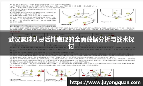 武汉篮球队灵活性表现的全面数据分析与战术探讨