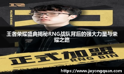 王者荣耀盛典揭秘RNG战队背后的强大力量与荣耀之路
