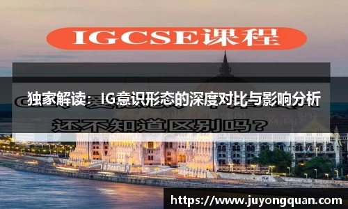 独家解读：IG意识形态的深度对比与影响分析