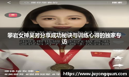 攀岩女神吴芳分享成功秘诀与训练心得的独家专访
