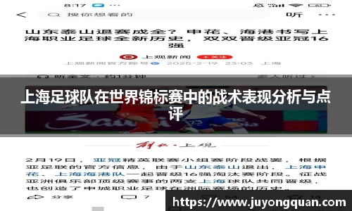 上海足球队在世界锦标赛中的战术表现分析与点评