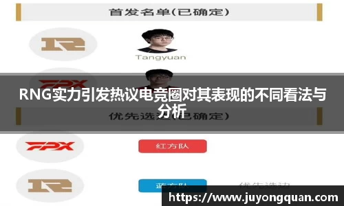 RNG实力引发热议电竞圈对其表现的不同看法与分析