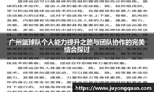 广州篮球队个人能力提升之路与团队协作的完美结合探讨
