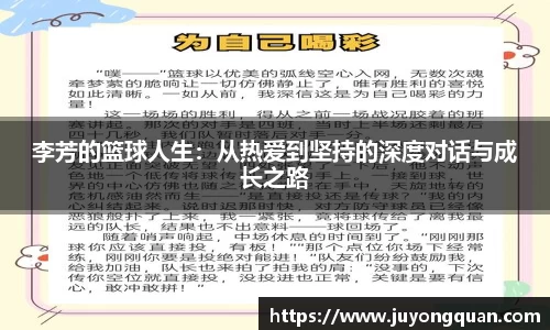 李芳的篮球人生：从热爱到坚持的深度对话与成长之路