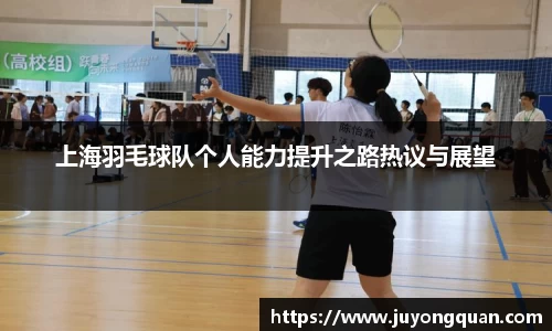 上海羽毛球队个人能力提升之路热议与展望