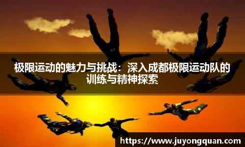 极限运动的魅力与挑战：深入成都极限运动队的训练与精神探索