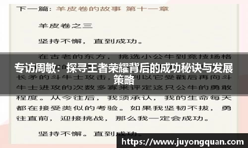 专访周敏：探寻王者荣耀背后的成功秘诀与发展策略