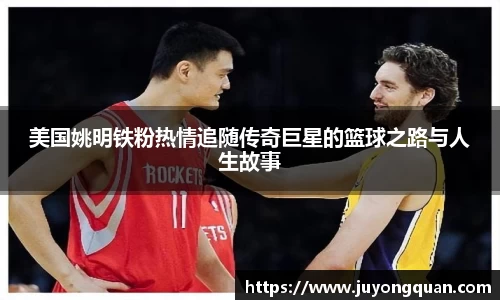 美国姚明铁粉热情追随传奇巨星的篮球之路与人生故事