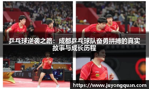 乒乓球逆袭之路：成都乒乓球队奋勇拼搏的真实故事与成长历程