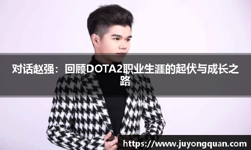 对话赵强：回顾DOTA2职业生涯的起伏与成长之路