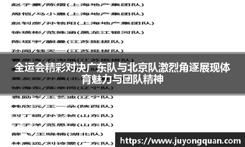 全运会精彩对决广东队与北京队激烈角逐展现体育魅力与团队精神