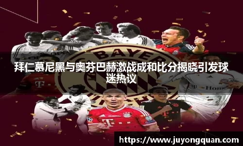 拜仁慕尼黑与奥芬巴赫激战成和比分揭晓引发球迷热议