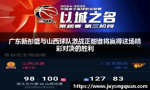 广东新彤盛与山西球队激战正酣谁将赢得这场精彩对决的胜利