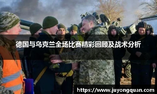 德国与乌克兰全场比赛精彩回顾及战术分析