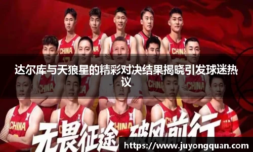达尔库与天狼星的精彩对决结果揭晓引发球迷热议