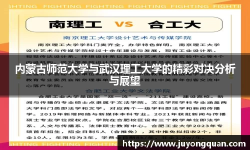 内蒙古师范大学与武汉理工大学的精彩对决分析与展望