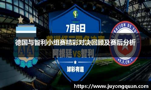 德国与智利小组赛精彩对决回顾及赛后分析