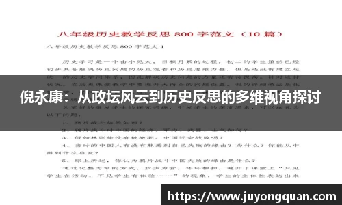 倪永康：从政坛风云到历史反思的多维视角探讨