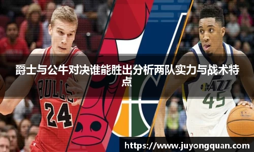 爵士与公牛对决谁能胜出分析两队实力与战术特点
