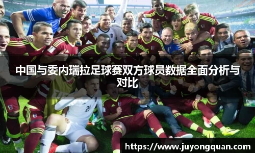 中国与委内瑞拉足球赛双方球员数据全面分析与对比