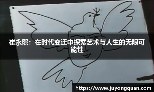 崔永熙：在时代变迁中探索艺术与人生的无限可能性