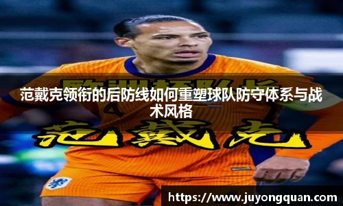 范戴克领衔的后防线如何重塑球队防守体系与战术风格