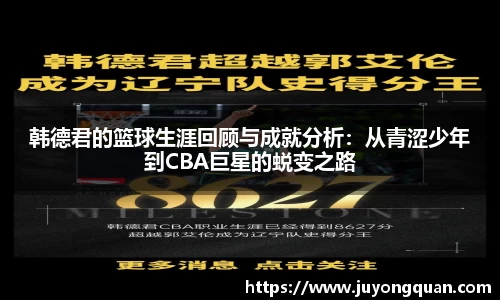 韩德君的篮球生涯回顾与成就分析：从青涩少年到CBA巨星的蜕变之路