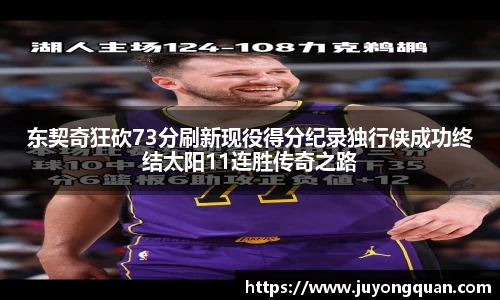 东契奇狂砍73分刷新现役得分纪录独行侠成功终结太阳11连胜传奇之路