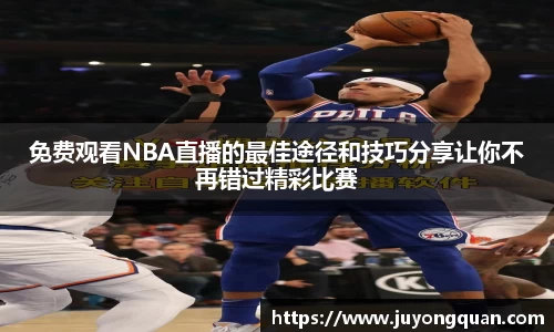 免费观看NBA直播的最佳途径和技巧分享让你不再错过精彩比赛