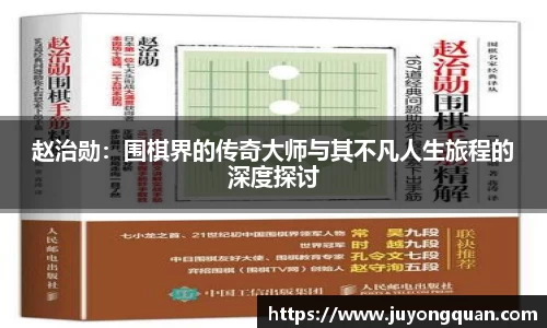 赵治勋：围棋界的传奇大师与其不凡人生旅程的深度探讨