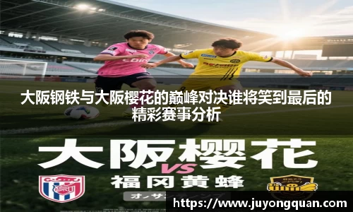 大阪钢铁与大阪樱花的巅峰对决谁将笑到最后的精彩赛事分析
